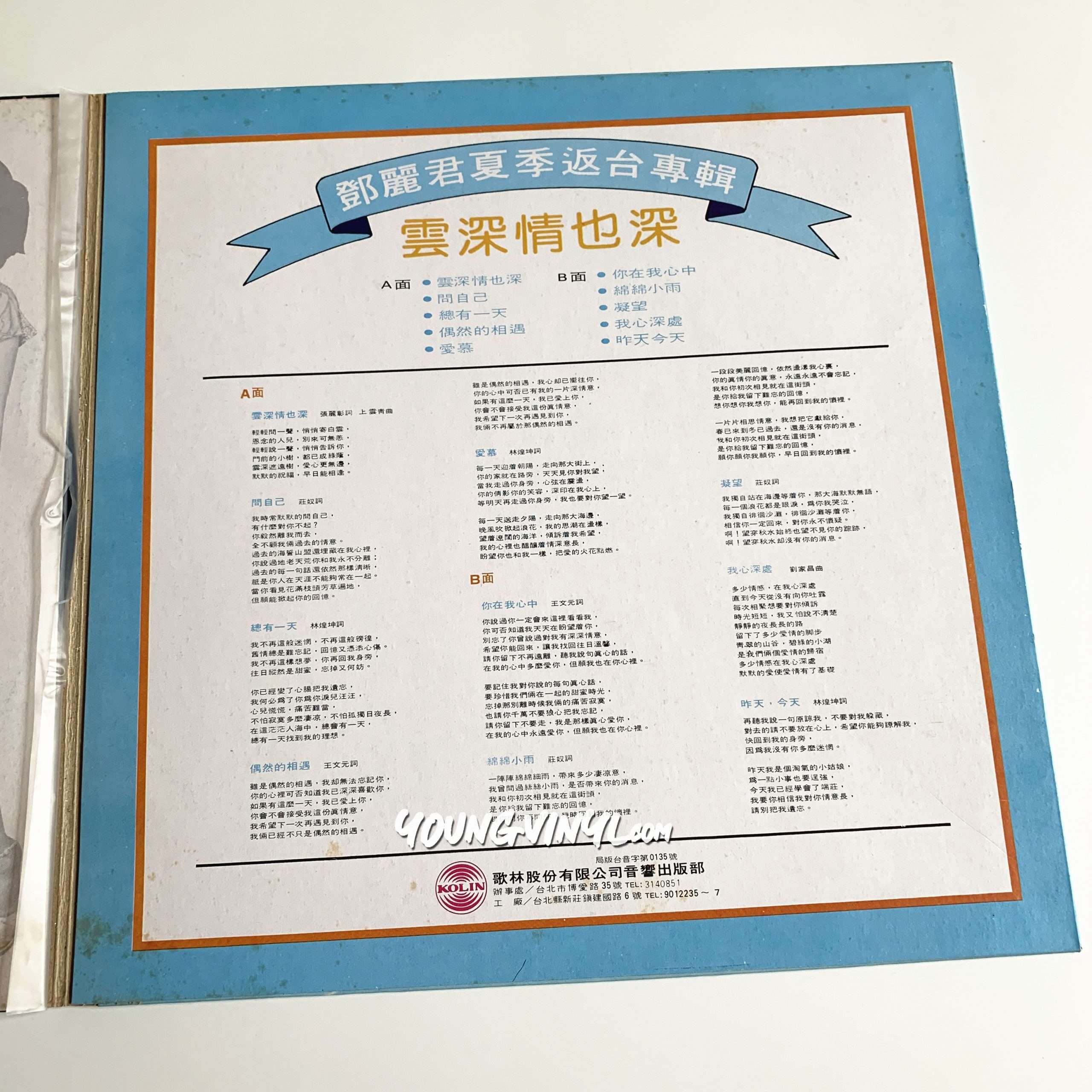 Teresa Teng 雲深情也深Vinyl 鄧麗君テレサ・テンKolin 歌林唱片黑膠